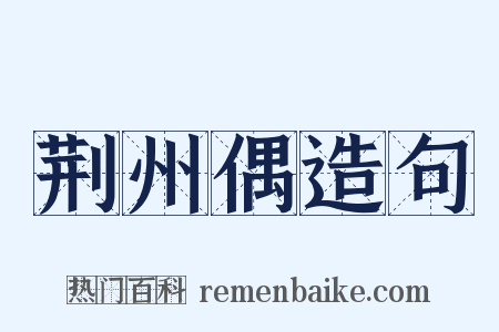 荆州偶造句是什么意思的图片